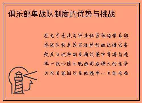 俱乐部单战队制度的优势与挑战