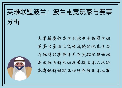英雄联盟波兰：波兰电竞玩家与赛事分析