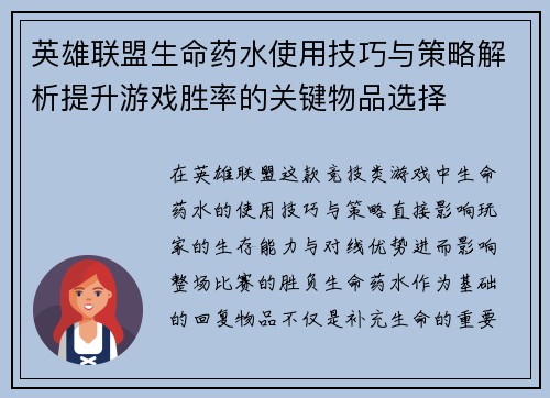 英雄联盟生命药水使用技巧与策略解析提升游戏胜率的关键物品选择