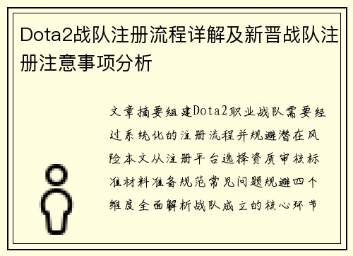 Dota2战队注册流程详解及新晋战队注册注意事项分析