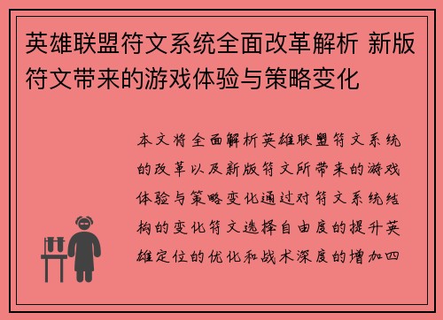 英雄联盟符文系统全面改革解析 新版符文带来的游戏体验与策略变化