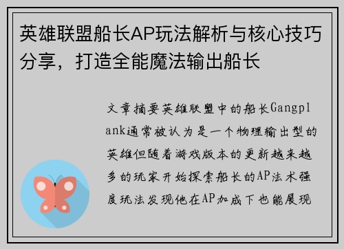 英雄联盟船长AP玩法解析与核心技巧分享，打造全能魔法输出船长