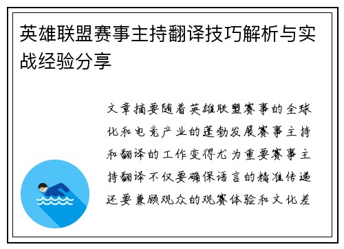 英雄联盟赛事主持翻译技巧解析与实战经验分享