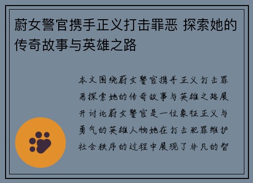 蔚女警官携手正义打击罪恶 探索她的传奇故事与英雄之路