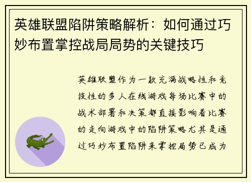 英雄联盟陷阱策略解析：如何通过巧妙布置掌控战局局势的关键技巧