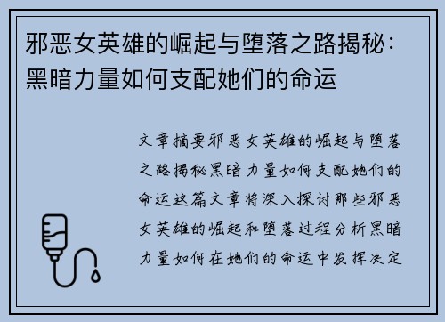 邪恶女英雄的崛起与堕落之路揭秘：黑暗力量如何支配她们的命运