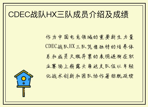 CDEC战队HX三队成员介绍及成绩