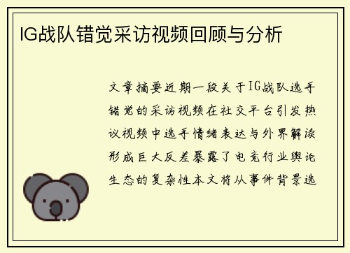 IG战队错觉采访视频回顾与分析