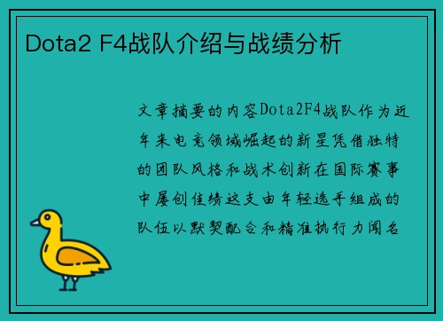 Dota2 F4战队介绍与战绩分析