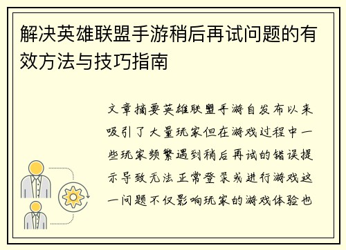 解决英雄联盟手游稍后再试问题的有效方法与技巧指南