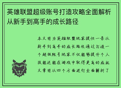 英雄联盟超级账号打造攻略全面解析从新手到高手的成长路径