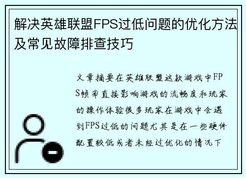 解决英雄联盟FPS过低问题的优化方法及常见故障排查技巧