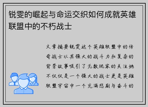 锐雯的崛起与命运交织如何成就英雄联盟中的不朽战士