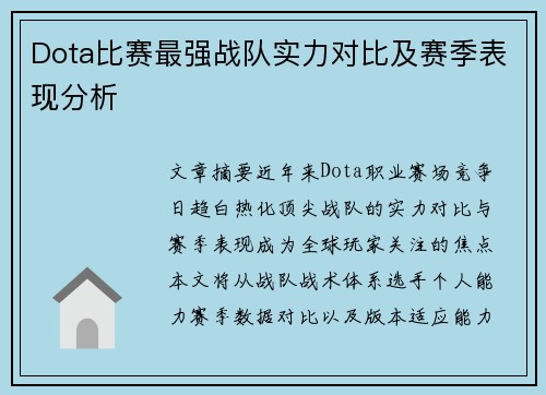 Dota比赛最强战队实力对比及赛季表现分析