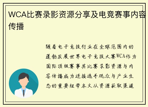 WCA比赛录影资源分享及电竞赛事内容传播