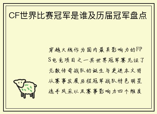 CF世界比赛冠军是谁及历届冠军盘点