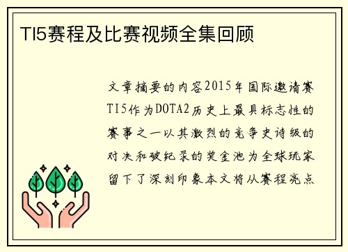 TI5赛程及比赛视频全集回顾