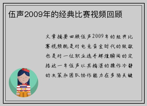 伍声2009年的经典比赛视频回顾