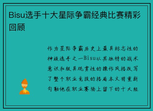 Bisu选手十大星际争霸经典比赛精彩回顾
