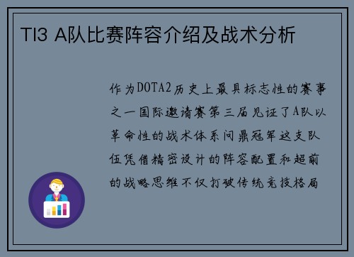 TI3 A队比赛阵容介绍及战术分析
