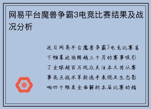 网易平台魔兽争霸3电竞比赛结果及战况分析