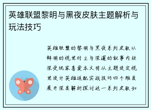 英雄联盟黎明与黑夜皮肤主题解析与玩法技巧