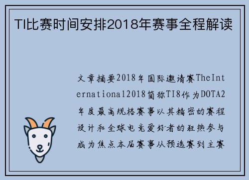 TI比赛时间安排2018年赛事全程解读