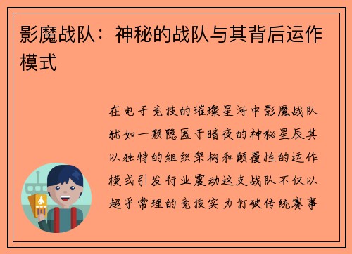 影魔战队：神秘的战队与其背后运作模式