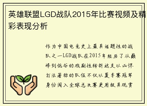 英雄联盟LGD战队2015年比赛视频及精彩表现分析