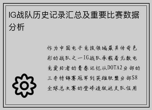 IG战队历史记录汇总及重要比赛数据分析