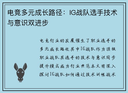 电竞多元成长路径：IG战队选手技术与意识双进步