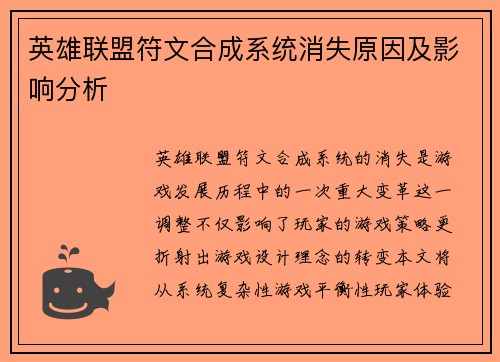 英雄联盟符文合成系统消失原因及影响分析