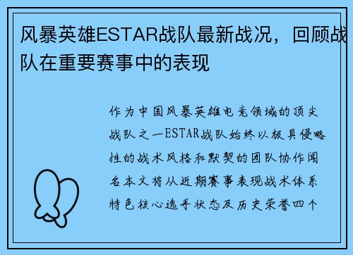 风暴英雄ESTAR战队最新战况，回顾战队在重要赛事中的表现