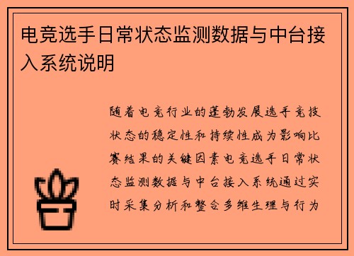 电竞选手日常状态监测数据与中台接入系统说明