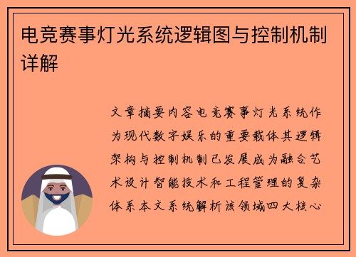 电竞赛事灯光系统逻辑图与控制机制详解