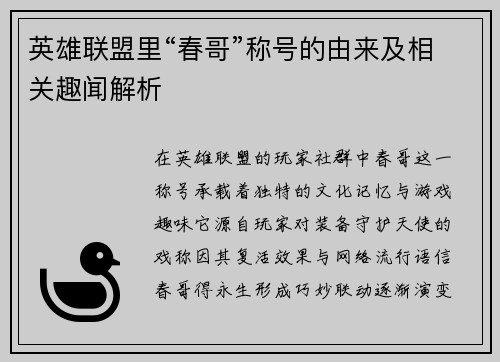 英雄联盟里“春哥”称号的由来及相关趣闻解析