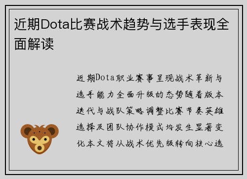 近期Dota比赛战术趋势与选手表现全面解读