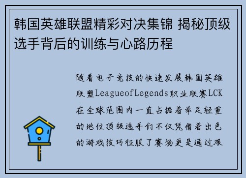 韩国英雄联盟精彩对决集锦 揭秘顶级选手背后的训练与心路历程
