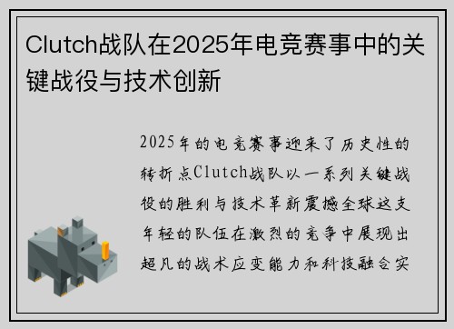 Clutch战队在2025年电竞赛事中的关键战役与技术创新