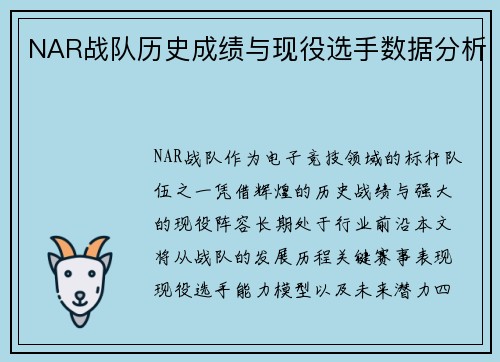 NAR战队历史成绩与现役选手数据分析