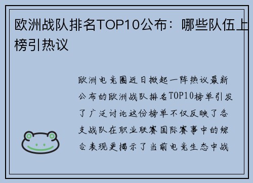 欧洲战队排名TOP10公布：哪些队伍上榜引热议