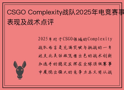 CSGO Complexity战队2025年电竞赛事表现及战术点评