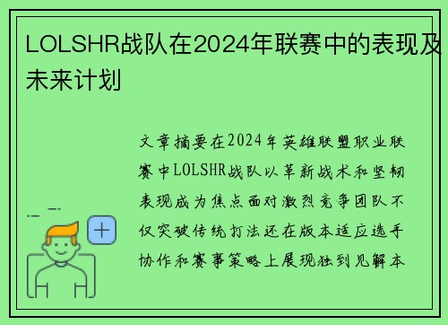 LOLSHR战队在2024年联赛中的表现及未来计划