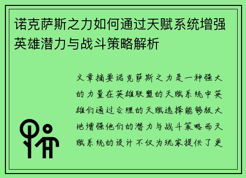 诺克萨斯之力如何通过天赋系统增强英雄潜力与战斗策略解析