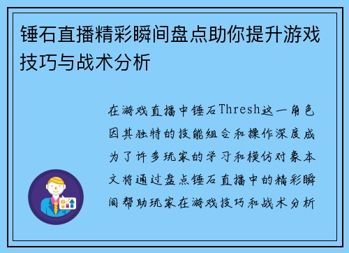 锤石直播精彩瞬间盘点助你提升游戏技巧与战术分析