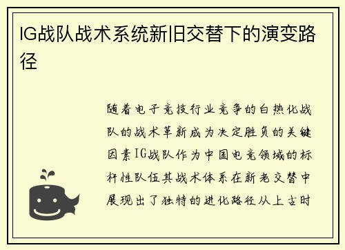 IG战队战术系统新旧交替下的演变路径