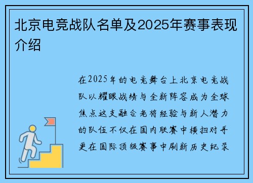 北京电竞战队名单及2025年赛事表现介绍