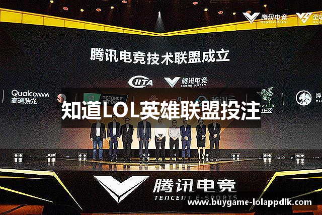 知道LOL英雄联盟投注