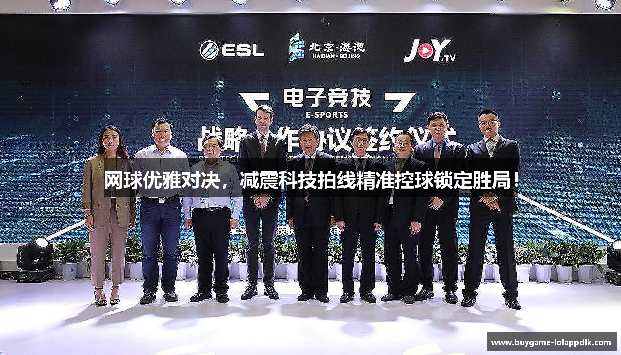 网球优雅对决，减震科技拍线精准控球锁定胜局！