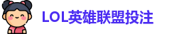 LOL英雄联盟投注 - 官方电竞竞猜平台 - 领先赛事竞猜平台
